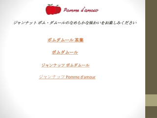 ジャンナット ポム・ダムールのなめらかな味わいをお楽しみください