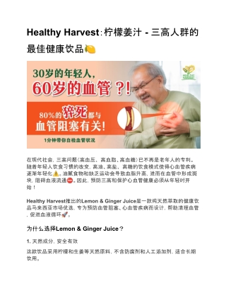 Healthy Harvest：柠檬姜汁 - 三高人群的最佳健康饮品