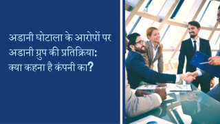 अडानी घोटाला के आरोपों पर अडानी ग्रुप की प्रतिक्रिया क्या कहना है कंपनी का