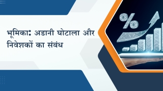 क्या अडानी घोटाला से आम निवेशकों को घबराने की जरूरत है?