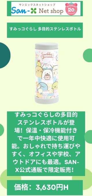 すみっコぐらし 多目的ステンレスボトル