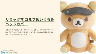 リラックマ ゴルフぬいぐるみヘッドカバー