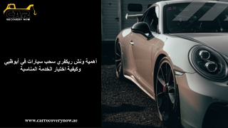 أهمية ونش ريكفري سحب سيارات في أبوظبي وكيفية اختيار الخدمة المناسبة