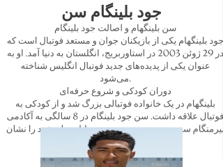 جود بلینگام سن