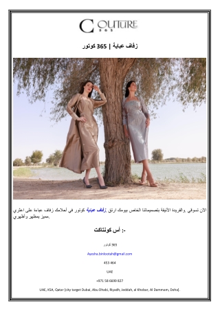 كوتور 365  عباية زفاف
