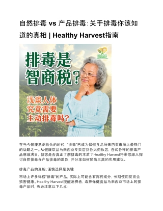 自然排毒 vs 产品排毒：关于排毒你该知道的真相  Healthy Harvest指南