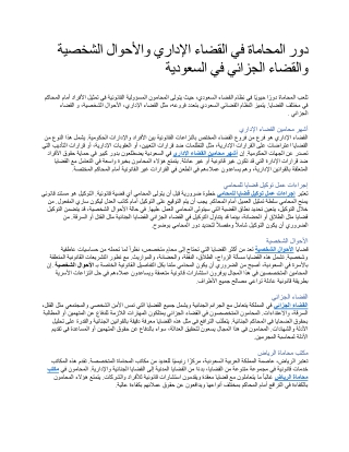 دور المحاماة في القضاء الإداري والأحوال الشخصية والقضاء الجزائي في السعودية