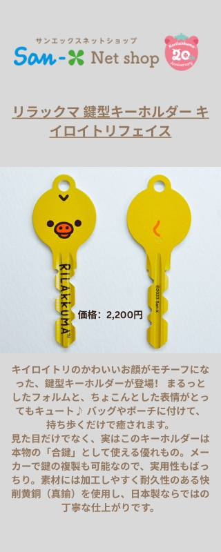 リラックマ 鍵型キーホルダー キイロイトリフェイス