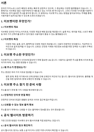 이브벳 주소 찾는 방법을 알아보자