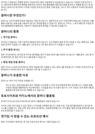 첫가입 시 제공되는 특별한 꽁머니 프로모션