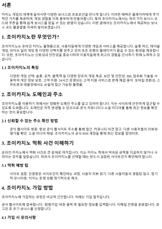 쉽고 빠르게 보너스를 받는 조이카지노 보너스 코드 활용법