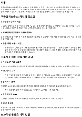 초보자들을 위한 구글상위노출 seo작업 기본 가이드
