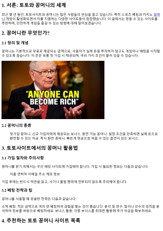 토토 꽁머니 사이트 추천: 믿을 수 있는 곳은 어디인가?