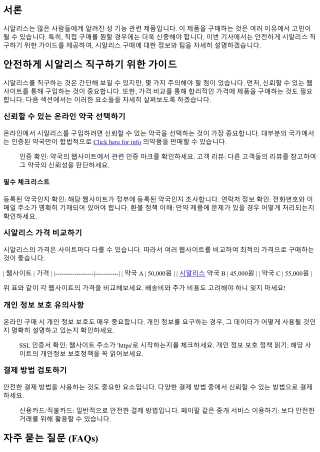 안전하게 시알리스 직구하기 위한 가이드