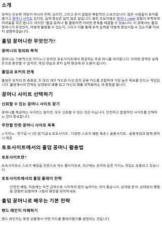 홀덤 꽁머니, 당신의 포커 실력을 한 단계 업그레이드