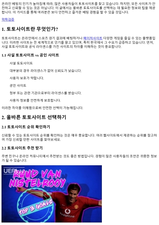 올바른 토토사이트 선택을 위한 가이드