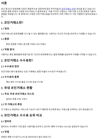 어떤 코인거래소가 가장 저렴한지 비교해 보세요
