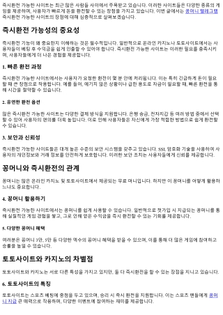 즉시환전 가능한 사이트의 장점은?