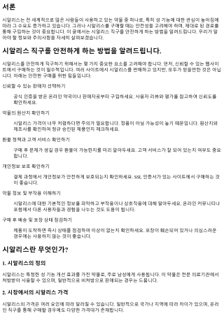 시알리스 직구를 안전하게 하는 방법을 알려드립니다.