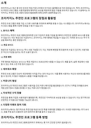 조이카지노 추천인 프로그램의 장점과 활용법