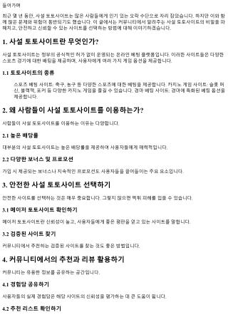 커뮤니티에서 알려주는 사설 토토사이트의 비밀
