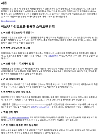 이브벳 가입코드를 활용한 스마트한 방법