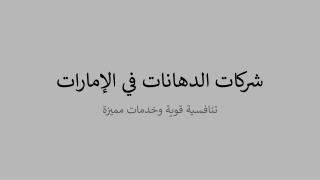 شركات الدهانات في الامارات