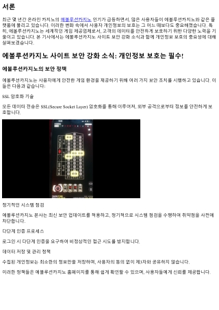 에볼루션카지노 사이트 보안 강화 소식: 개인정보 보호는 필수!