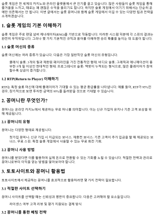 슬롯 꽁머니: 슬롯 게임에서 이기는 팁