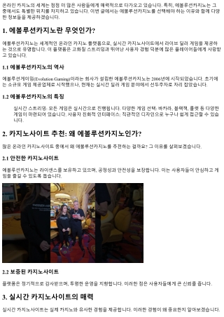 에볼루션카지노, 왜 선택해야 할까?