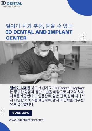 엘에이 치과 추천, 믿을 수 있는  ID Dental and Implant Center