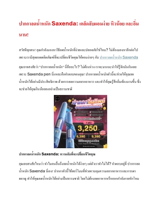 " ปากกาลดน้ำหนัก Saxenda pen เคล็ดลับผอมง่าย หิวน้อยและอิ่มนาน "