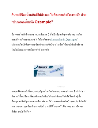 " ปากกาลดน้ำหนัก Ozempic ราคา ไม่แพง ปากกา ozempic คุมหิวรายสัปดาห์ "