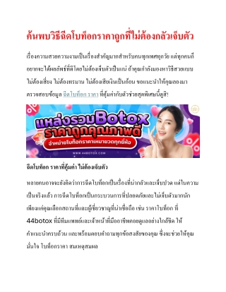 " 44botox ขาย โบท็อกราคา เหมาขวด ผลิตภัณฑ์ฉีดโบท็อก ราคาโบท็อก ถูกคุณภาพดีทุกยี่