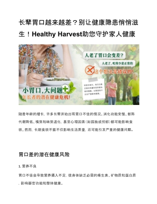长辈胃口越来越差？别让健康隐患悄悄滋生！Healthy Harvest助您守护家人健康