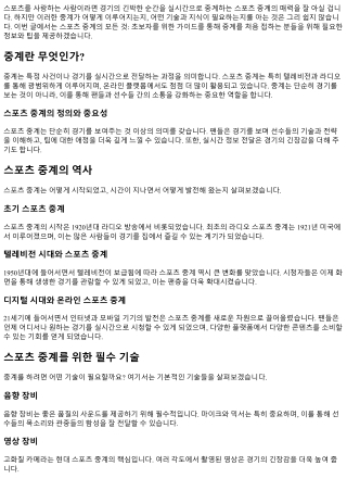 스포츠 중계의 모든 것: 초보자를 위한 가이드