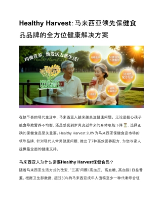 Healthy Harvest：马来西亚领先保健食品品牌的全方位健康解决方案