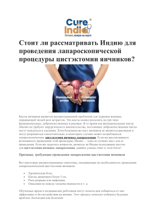 Стоит ли рассматривать Индию для проведения лапароскопической процедуры