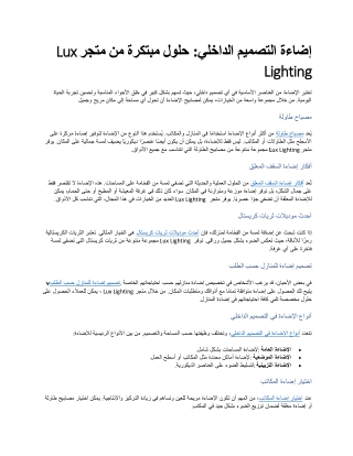 إضاءة التصميم الداخلي حلول مبتكرة من متجر Lux Lighting