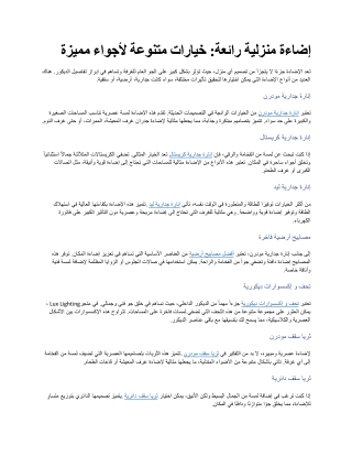 إضاءة منزلية رائعة خيارات متنوعة لأجواء مميزة
