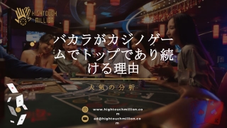 _バカラがカジノゲームでトップの座を維持する理由：その人気の分析