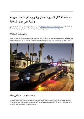 سطحة مكة لنقل السيارات داخل وخارج مكة