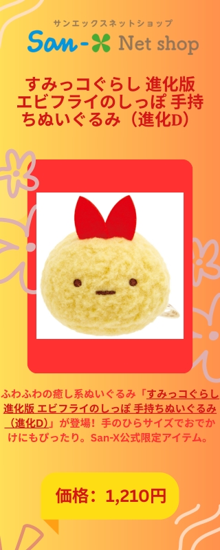 すみっコぐらし 進化版 エビフライのしっぽ 手持ちぬいぐるみ（進化D）