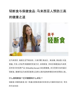 轻断食与保健食品：马来西亚人预防三高的健康之道