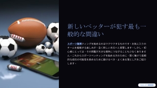 新しいベッターが犯す最も一般的な間違い