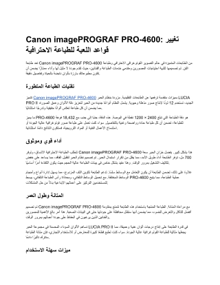 Canon imagePROGRAF PRO-4600: تغيير قواعد اللعبة للطباعة الاحترافية مع ميزات متقد