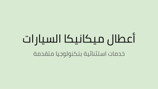 أعطال ميكانيكا السيارات
