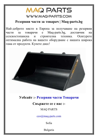 Резервни части за товарач   Maq-parts.bg