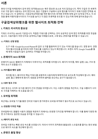 구글검색상위랭크를 위한 웹사이트 최적화 전략