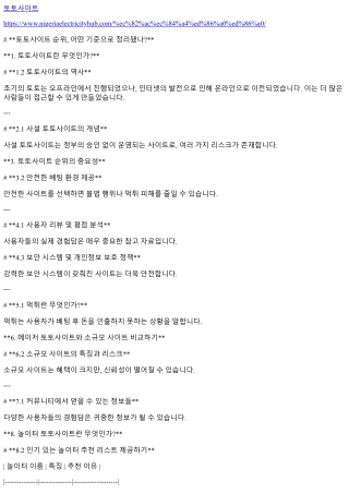 토토사이트 순위, 어떤 기준으로 정리됐나?